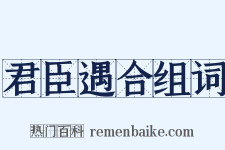 君臣遇合组词是什么意思的图片